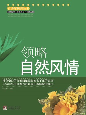 cover image of 领略自然风情 (Appreciation of Nature)